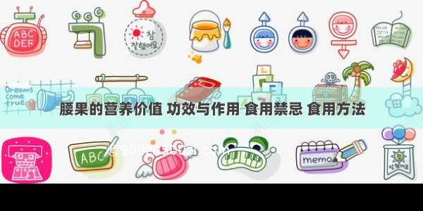 腰果的营养价值 功效与作用 食用禁忌 食用方法