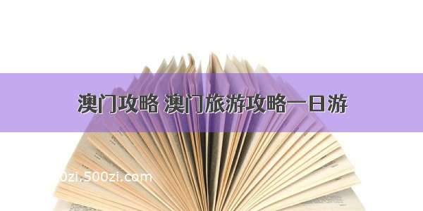 澳门攻略 澳门旅游攻略一日游