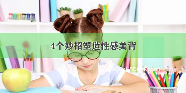 4个妙招塑造性感美背