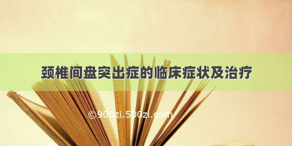 颈椎间盘突出症的临床症状及治疗