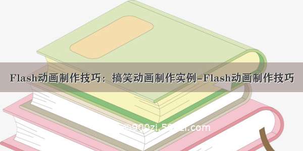 Flash动画制作技巧：搞笑动画制作实例-Flash动画制作技巧