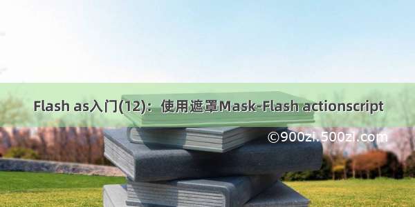 Flash as入门(12)：使用遮罩Mask-Flash actionscript