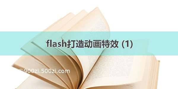 flash打造动画特效 (1)