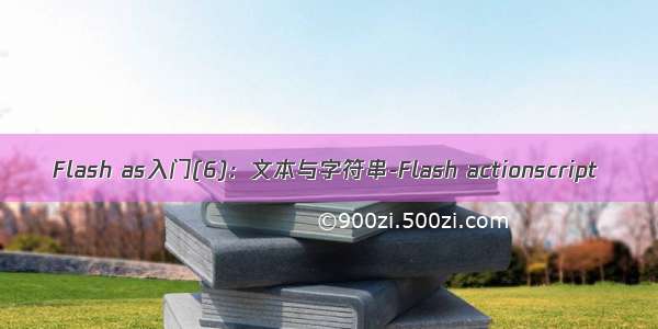 Flash as入门(6)：文本与字符串-Flash actionscript