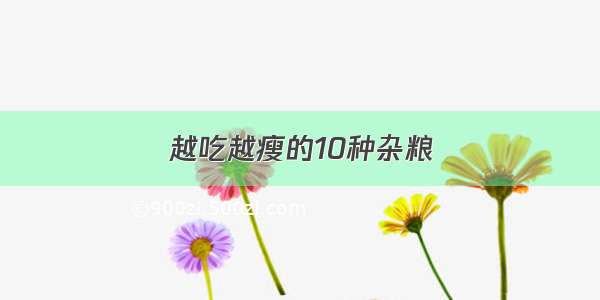 越吃越瘦的10种杂粮