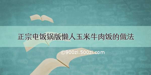 正宗电饭锅版懒人玉米牛肉饭的做法