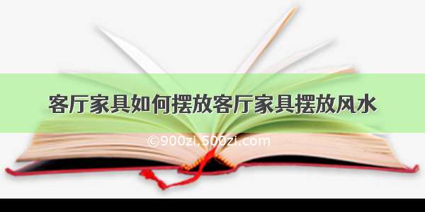 客厅家具如何摆放客厅家具摆放风水