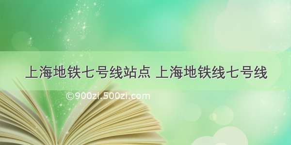 上海地铁七号线站点 上海地铁线七号线