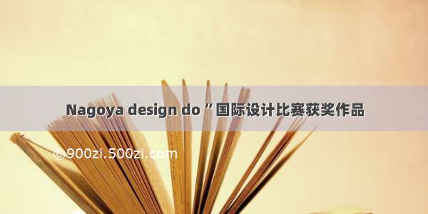 Nagoya design do ”国际设计比赛获奖作品