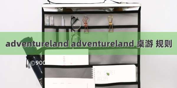 adventureland adventureland 桌游 规则