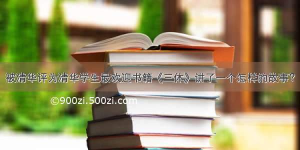 被清华评为清华学生最欢迎书籍《三体》讲了一个怎样的故事？