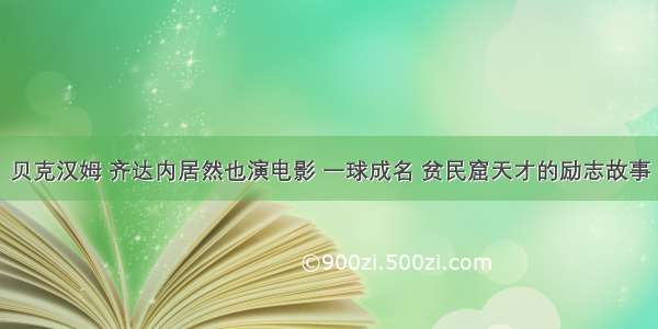 贝克汉姆 齐达内居然也演电影 一球成名 贫民窟天才的励志故事