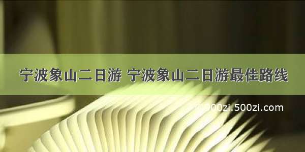 宁波象山二日游 宁波象山二日游最佳路线