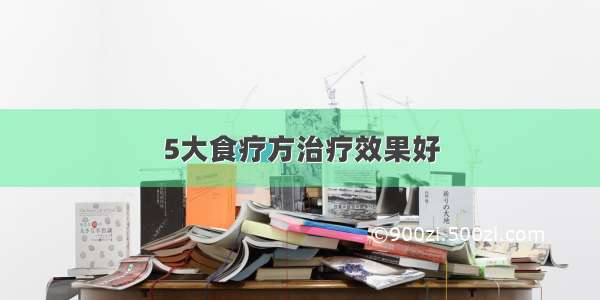 5大食疗方治疗效果好