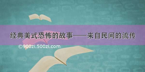 经典美式恐怖的故事——来自民间的流传