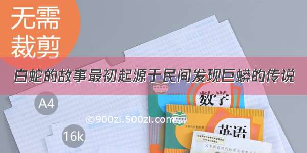 白蛇的故事最初起源于民间发现巨蟒的传说