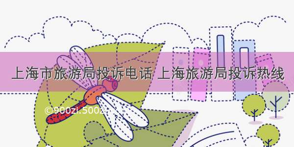 上海市旅游局投诉电话 上海旅游局投诉热线