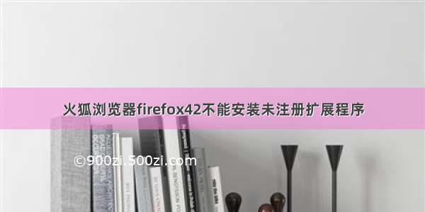 火狐浏览器firefox42不能安装未注册扩展程序