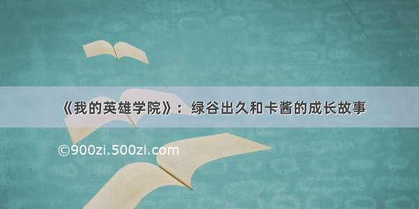 《我的英雄学院》：绿谷出久和卡酱的成长故事