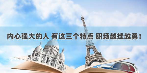 内心强大的人 有这三个特点 职场越挫越勇！