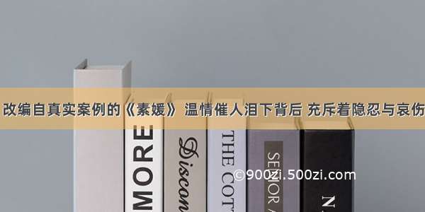 改编自真实案例的《素媛》 温情催人泪下背后 充斥着隐忍与哀伤