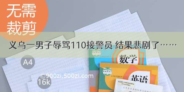 义乌一男子辱骂110接警员 结果悲剧了……