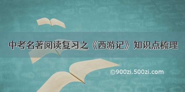 中考名著阅读复习之《西游记》知识点梳理