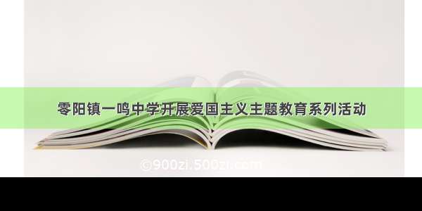 零阳镇一鸣中学开展爱国主义主题教育系列活动