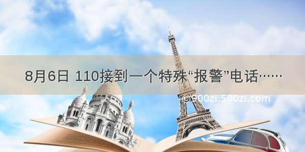 8月6日 110接到一个特殊“报警”电话……