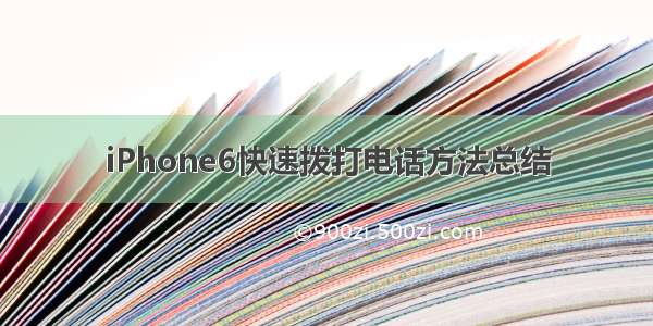 iPhone6快速拨打电话方法总结