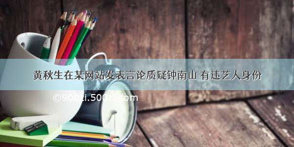 黄秋生在某网站发表言论质疑钟南山 有违艺人身份