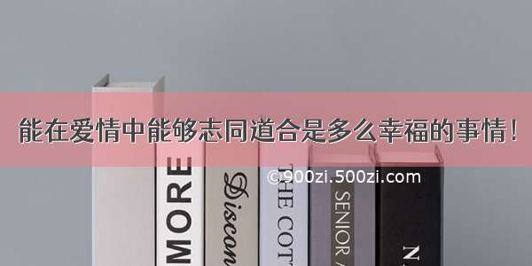 能在爱情中能够志同道合是多么幸福的事情！