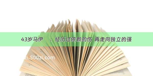 43岁马伊琍：经历过依赖的伤 再走向独立的强