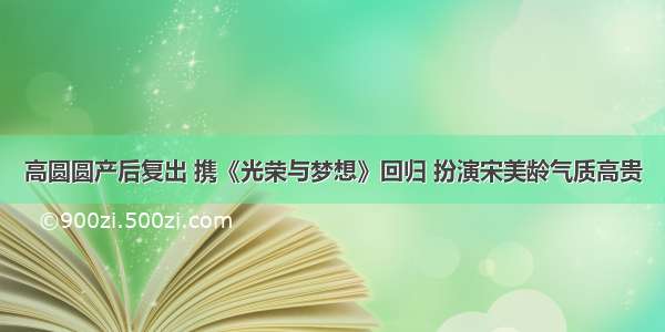 高圆圆产后复出 携《光荣与梦想》回归 扮演宋美龄气质高贵