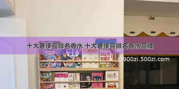 十大奢侈品排名香水 十大奢侈品排名香水品牌