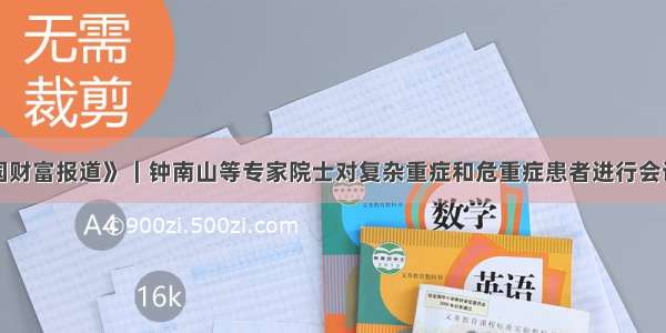 《中国财富报道》｜钟南山等专家院士对复杂重症和危重症患者进行会诊 巡诊