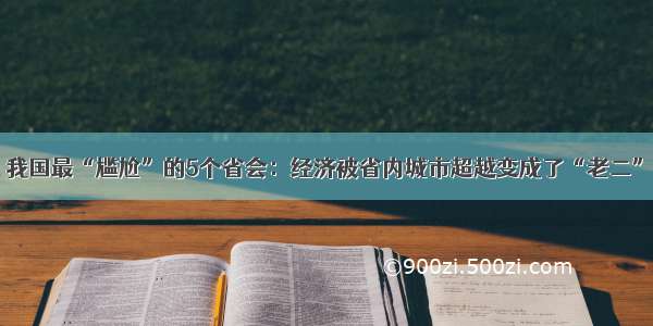 我国最“尴尬”的5个省会：经济被省内城市超越变成了“老二”