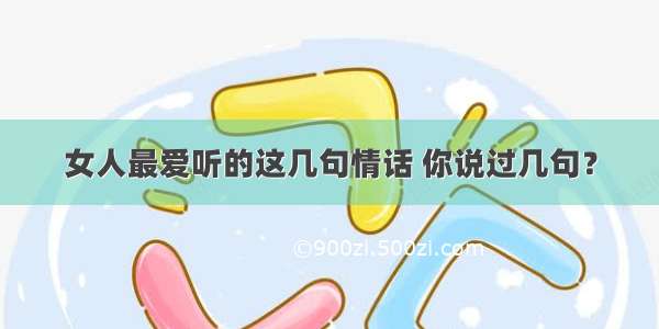 女人最爱听的这几句情话 你说过几句？