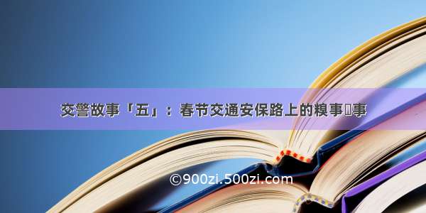 交警故事「五」：春节交通安保路上的糗事囧事