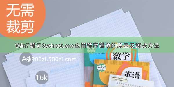 Win7提示Svchost.exe应用程序错误的原因及解决方法