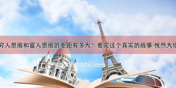 穷人思维和富人思维的差距有多大？看完这个真实的故事 恍然大悟