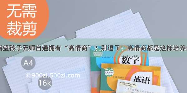 指望孩子无师自通拥有“高情商”？别逗了！高情商都是这样培养的