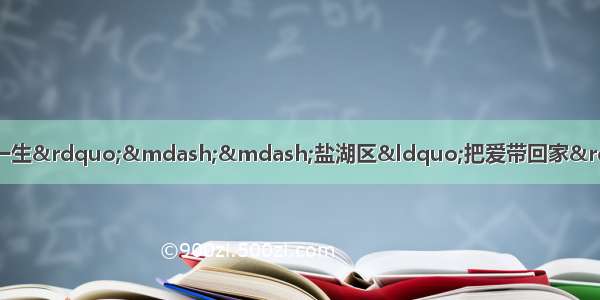 “父母的价值观影响孩子的一生”——盐湖区“把爱带回家”家庭教育公益讲座海天幼儿园