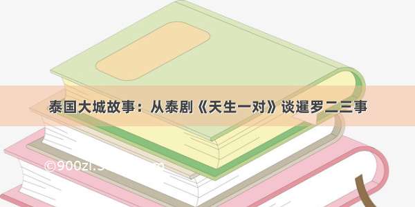 泰国大城故事：从泰剧《天生一对》谈暹罗二三事