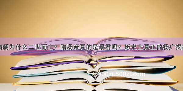 隋朝为什么二世而亡？隋炀帝真的是暴君吗？历史上真正的杨广揭秘