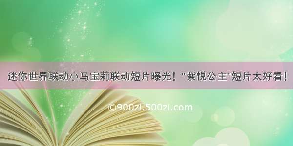 迷你世界联动小马宝莉联动短片曝光！“紫悦公主”短片太好看！