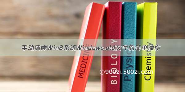 手动清除Win8系统Windows.old文件的简单操作