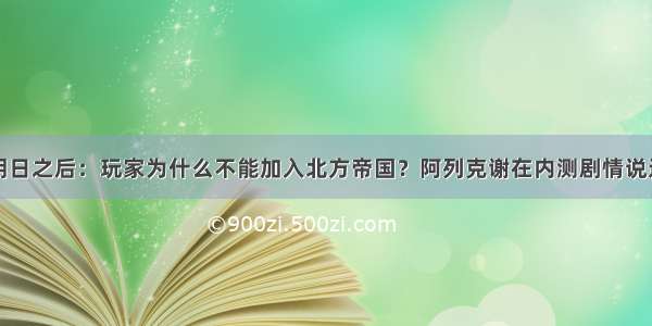 明日之后：玩家为什么不能加入北方帝国？阿列克谢在内测剧情说过