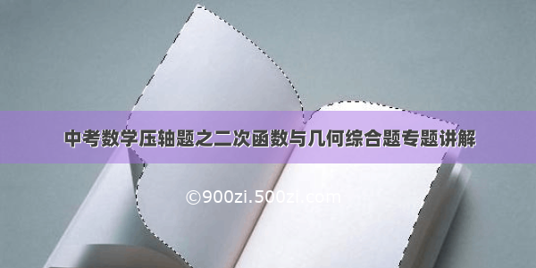 中考数学压轴题之二次函数与几何综合题专题讲解