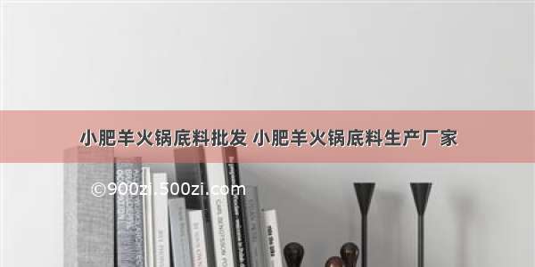 小肥羊火锅底料批发 小肥羊火锅底料生产厂家